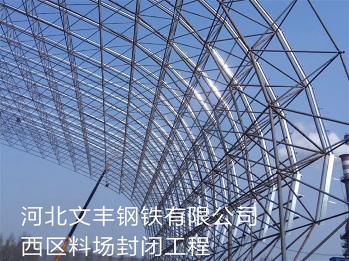 汉川文丰钢铁有限公司西区料场封闭工程