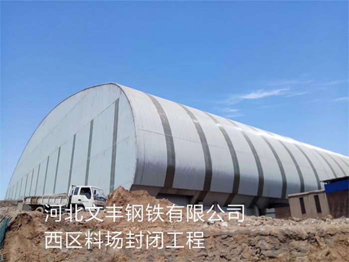 汉川文丰钢铁有限公司西区料场封闭工程