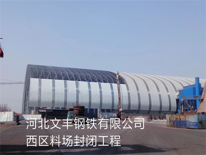 汉川文丰钢铁有限公司西区料场封闭工程